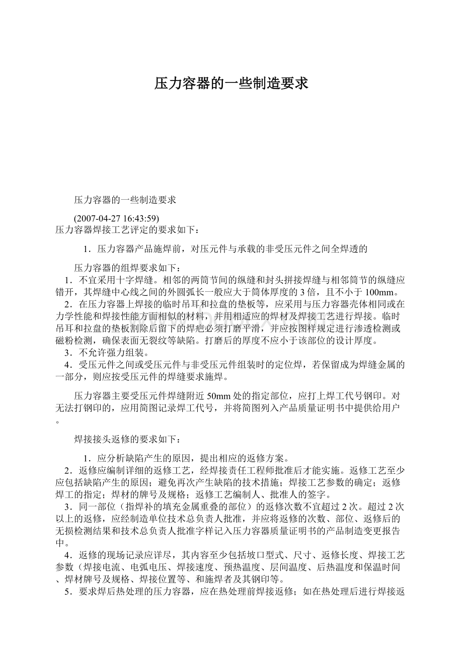 压力容器的一些制造要求Word文档格式.docx