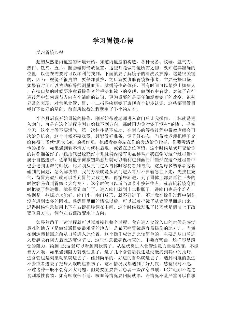 学习胃镜心得Word下载.docx