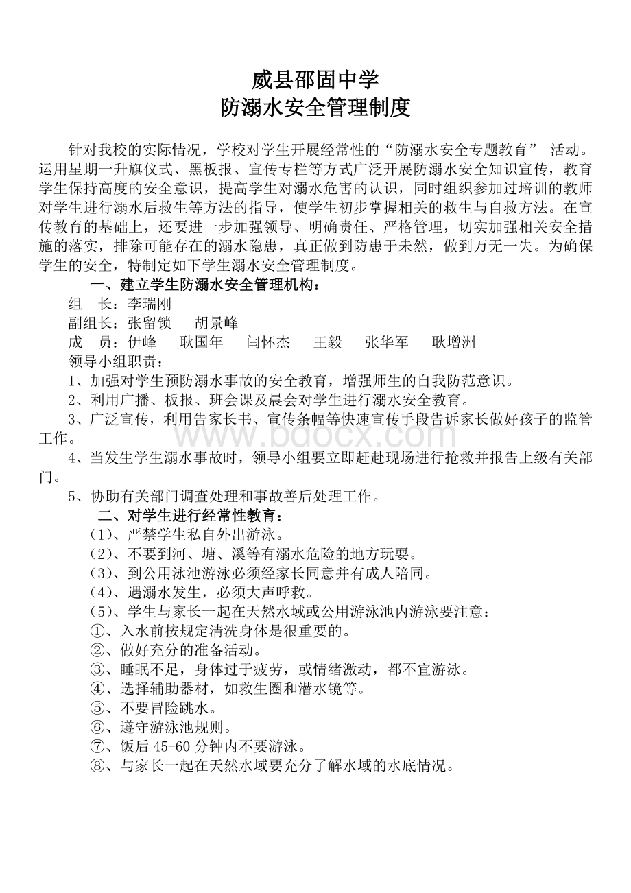 学校防溺水安全管理制度Word文档格式.doc