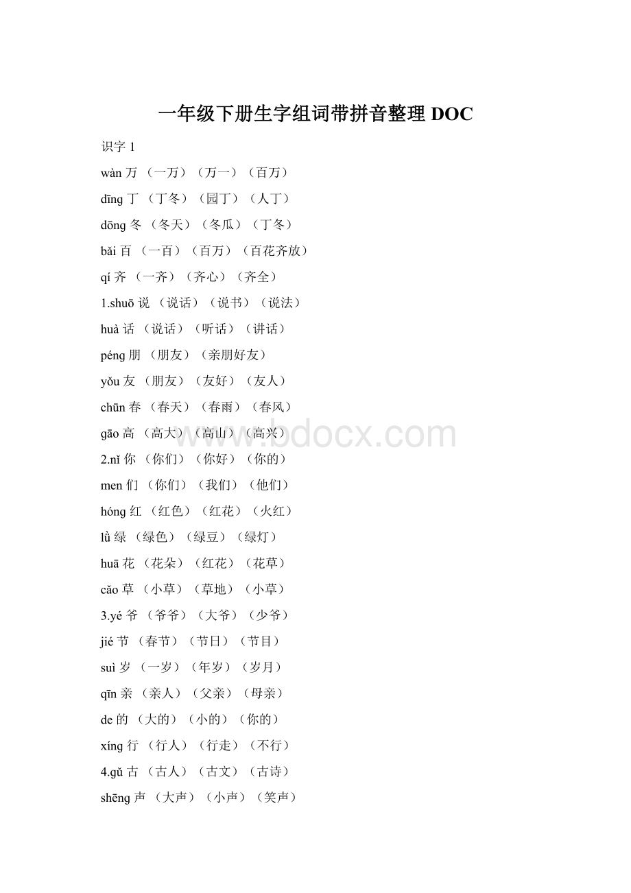 一年级下册生字组词带拼音整理DOC.docx_第1页