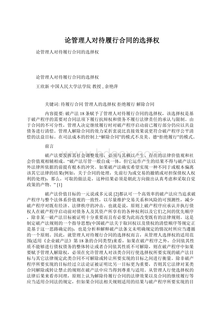 论管理人对待履行合同的选择权Word下载.docx