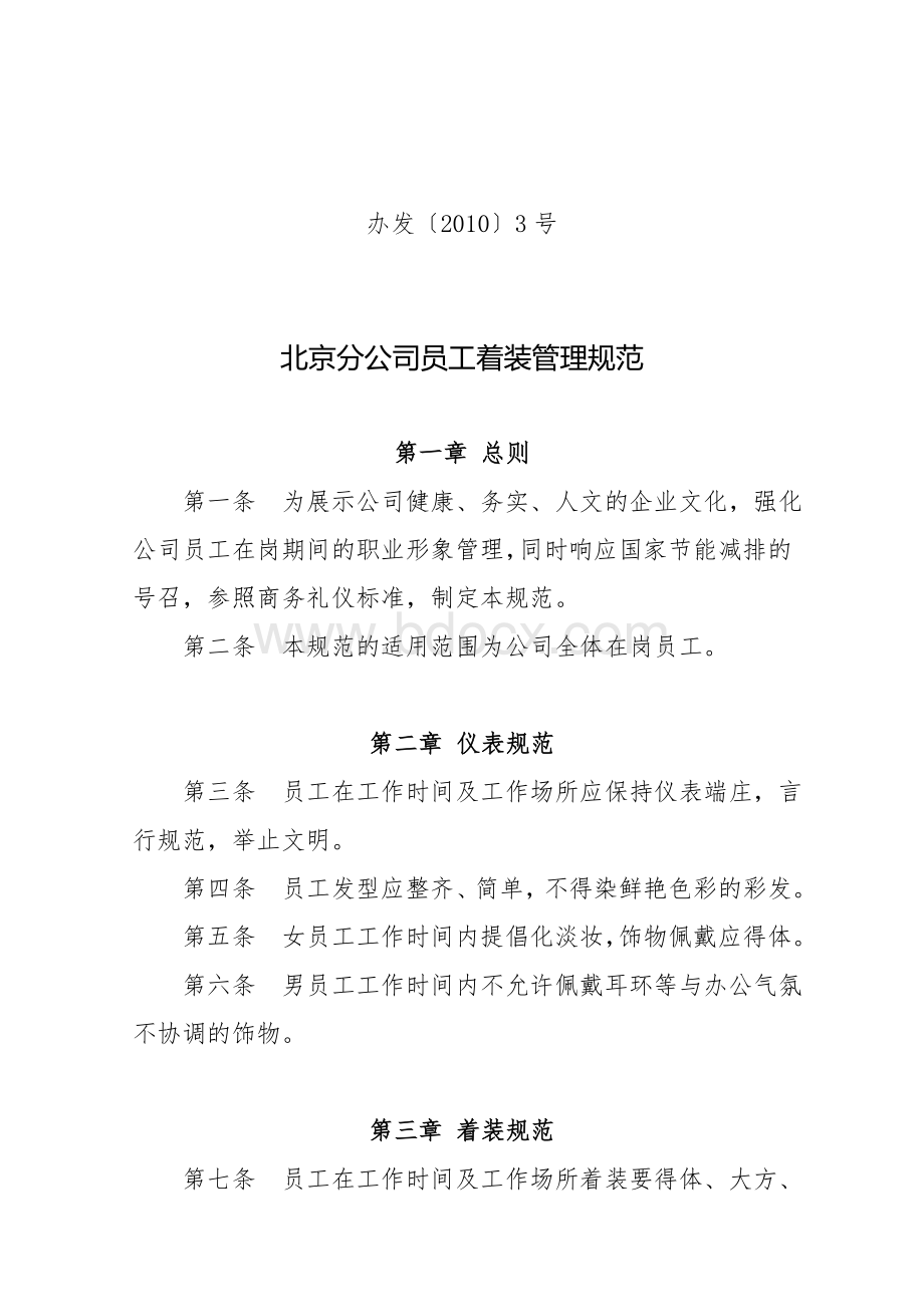 北京分公司员工着装管理规范-办发〔2010〕3号.doc_第1页