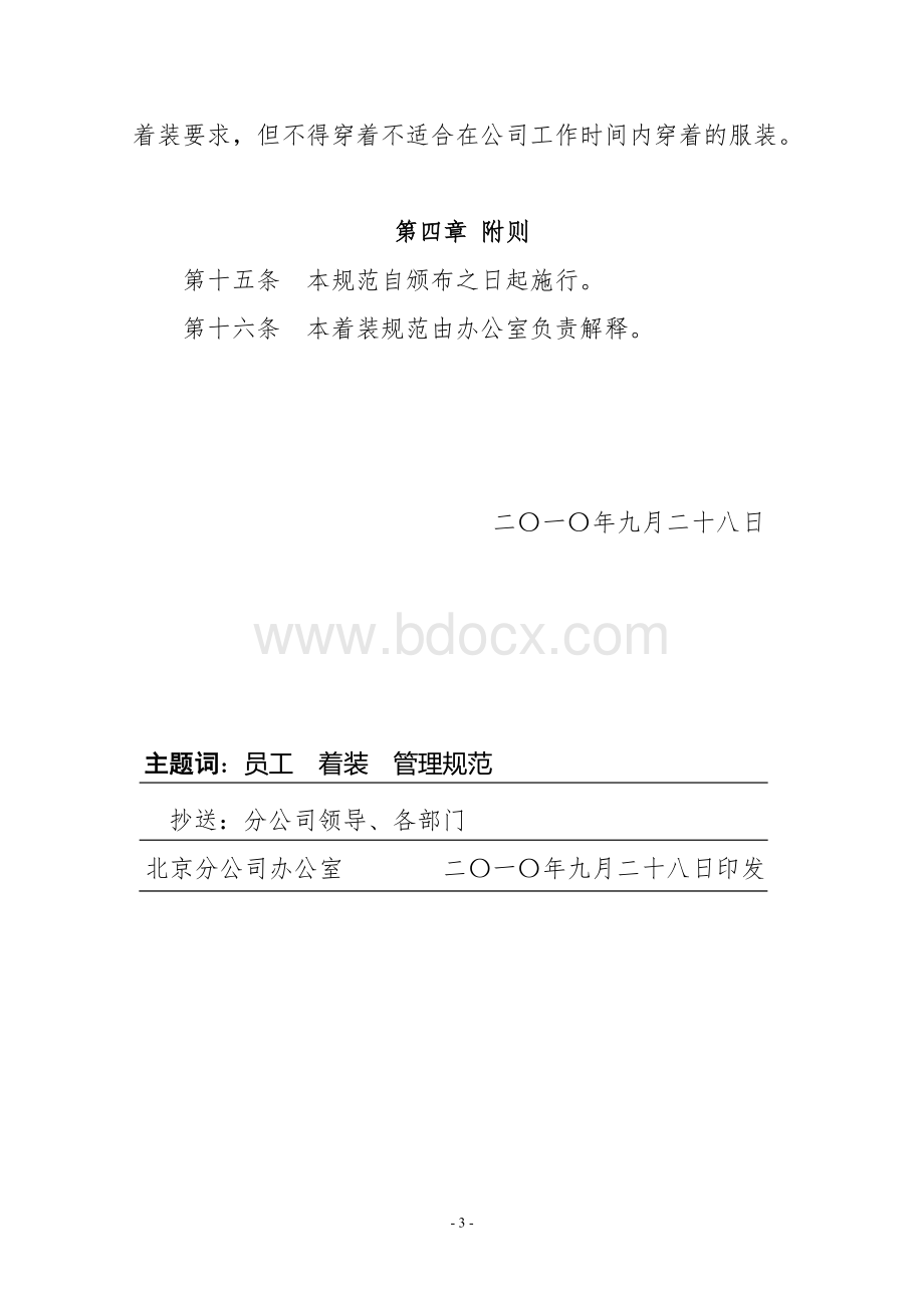 北京分公司员工着装管理规范-办发〔2010〕3号.doc_第3页