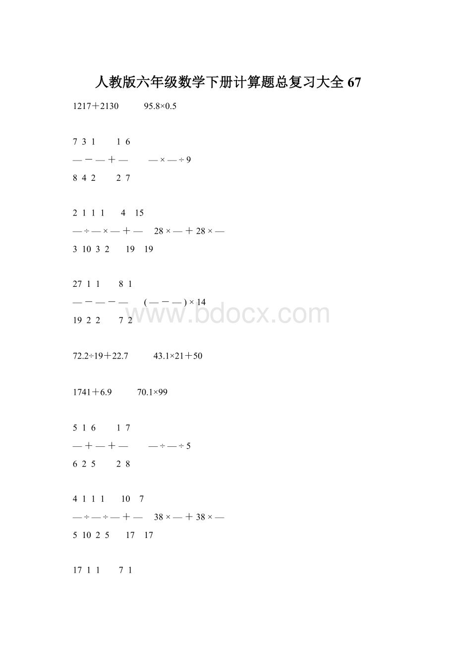 人教版六年级数学下册计算题总复习大全67.docx