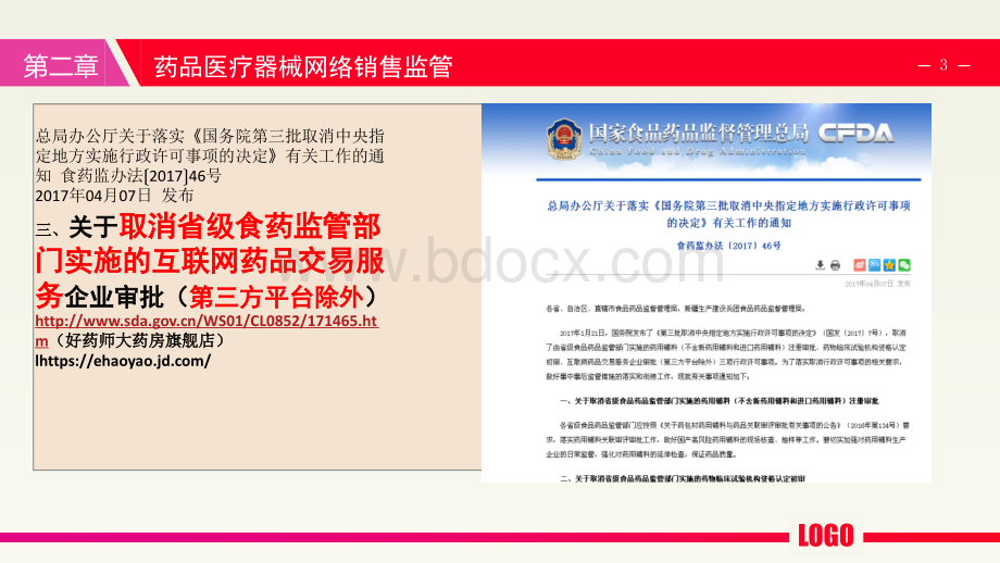 医疗器械网络销售监督管理办法2018PPT课件下载推荐.pptx_第3页