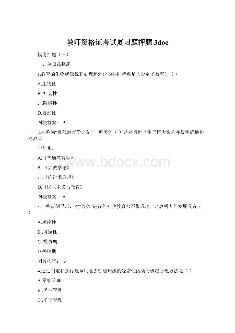 教师资格证考试复习题押题3docWord下载.docx