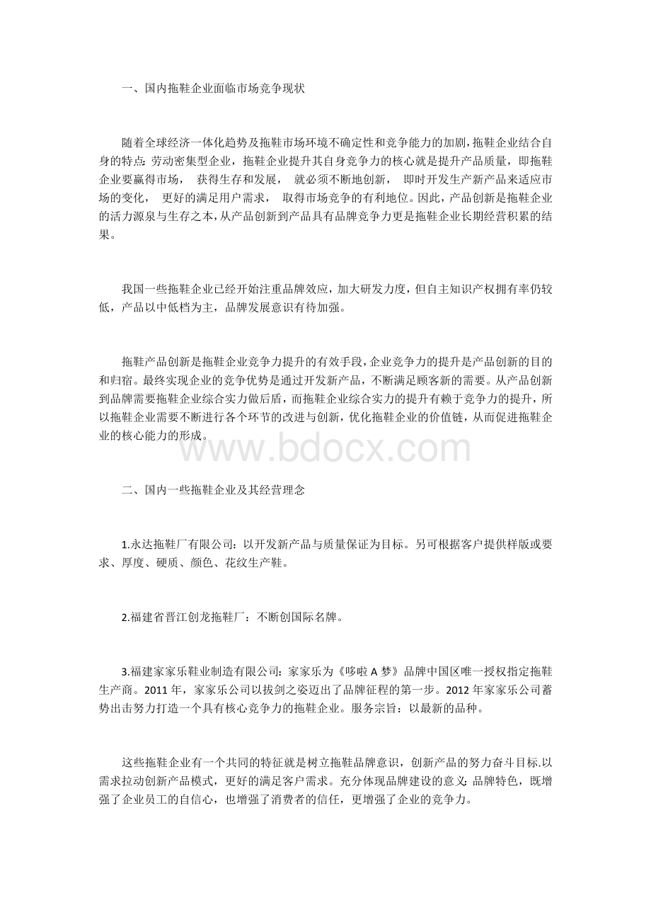 拖鞋企业通过产品创新提升企业竞争力的策略研究.docx_第1页