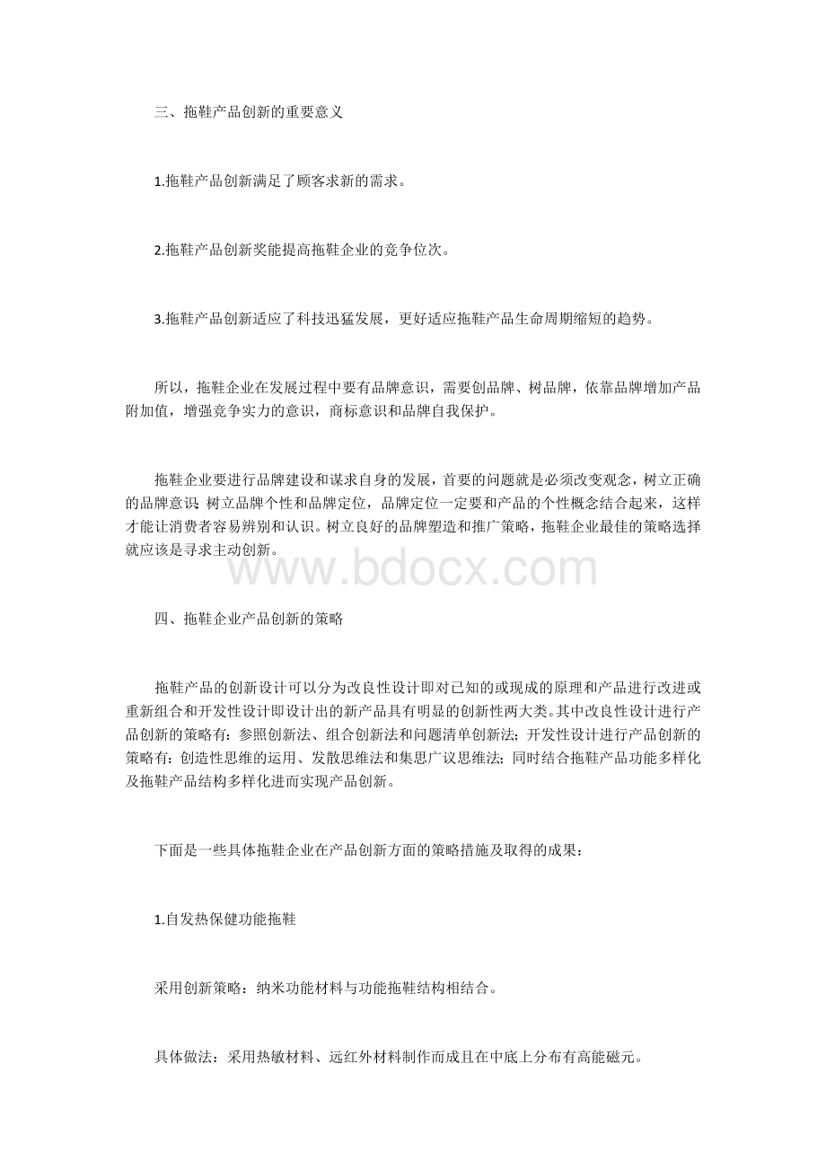 拖鞋企业通过产品创新提升企业竞争力的策略研究Word文档格式.docx_第2页