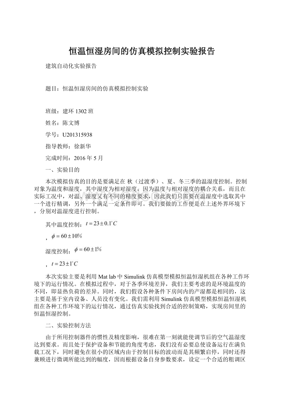 恒温恒湿房间的仿真模拟控制实验报告.docx