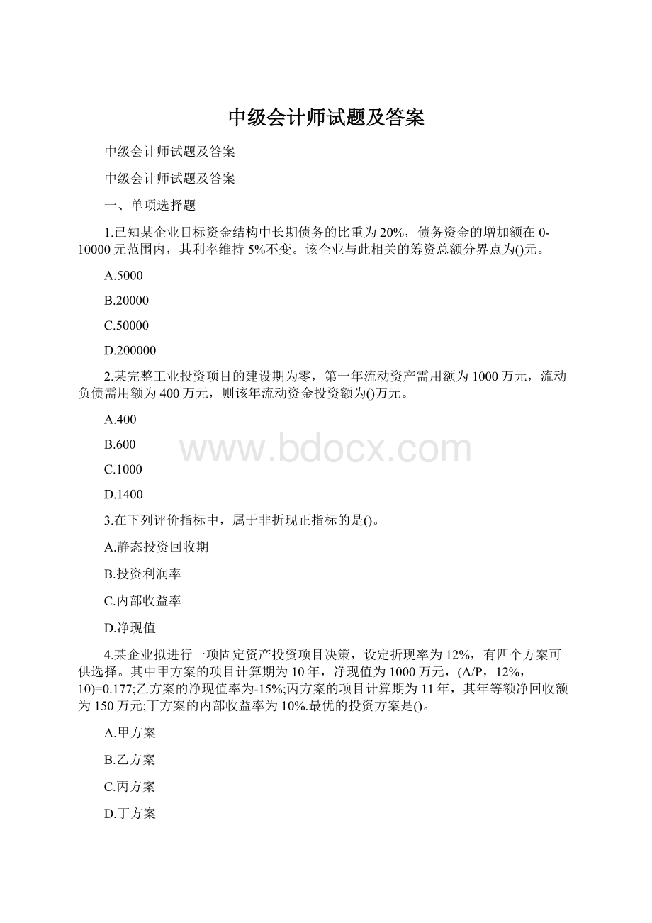 中级会计师试题及答案Word文档下载推荐.docx_第1页