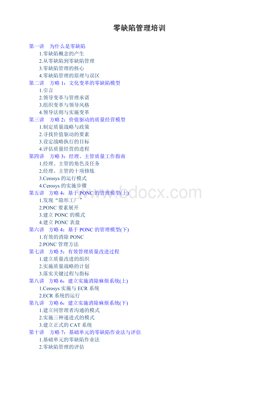 杨钢：零缺陷管理培训Word格式.doc_第1页