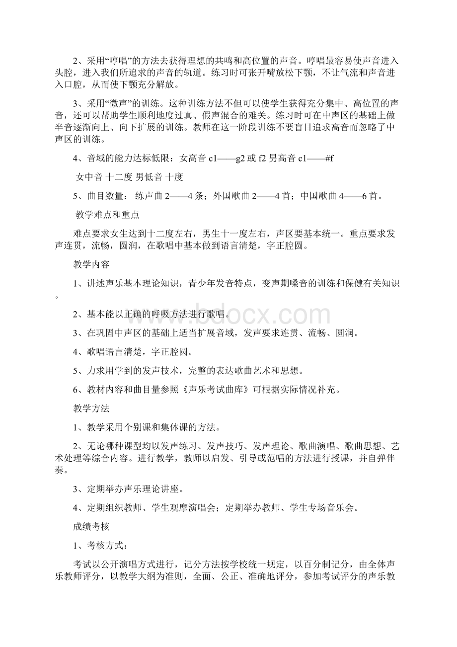 声乐课程教学大纲.docx_第3页