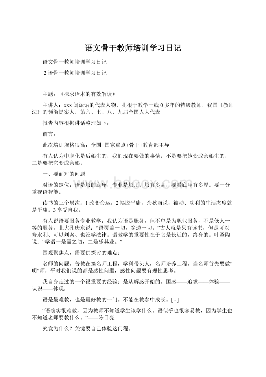 语文骨干教师培训学习日记.docx_第1页