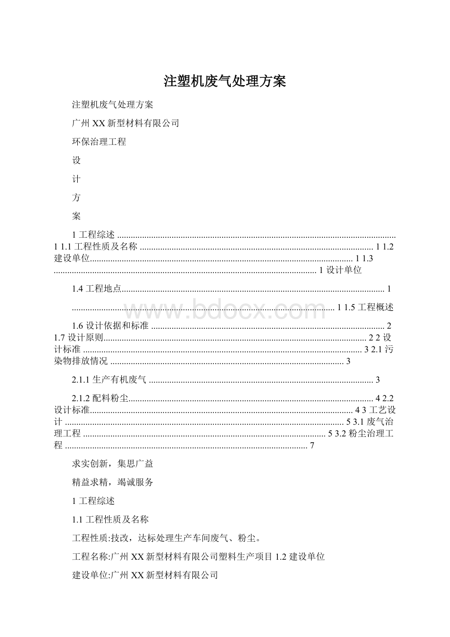 注塑机废气处理方案文档格式.docx