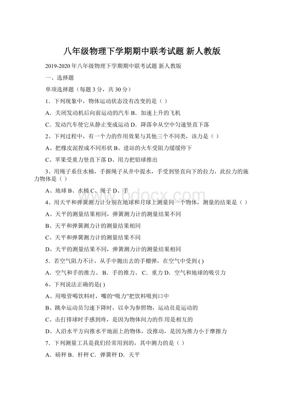 八年级物理下学期期中联考试题 新人教版Word格式文档下载.docx_第1页