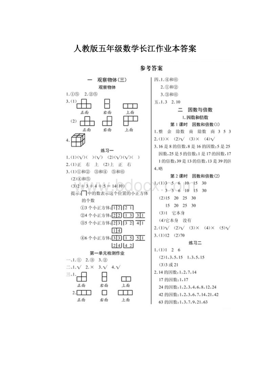 人教版五年级数学长江作业本答案Word文档下载推荐.docx_第1页