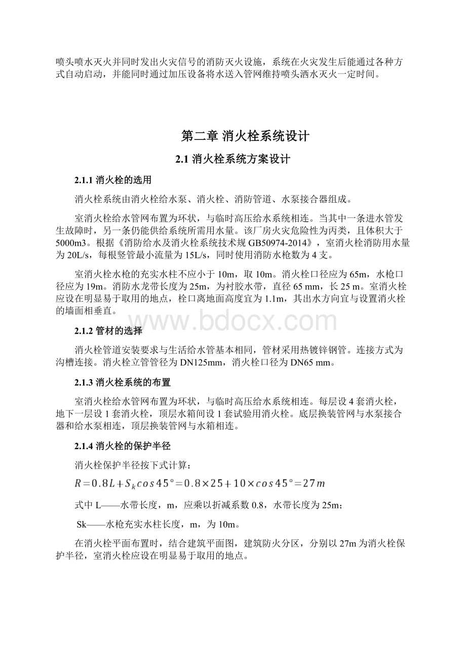 建筑消防课程设计报告书.docx_第2页