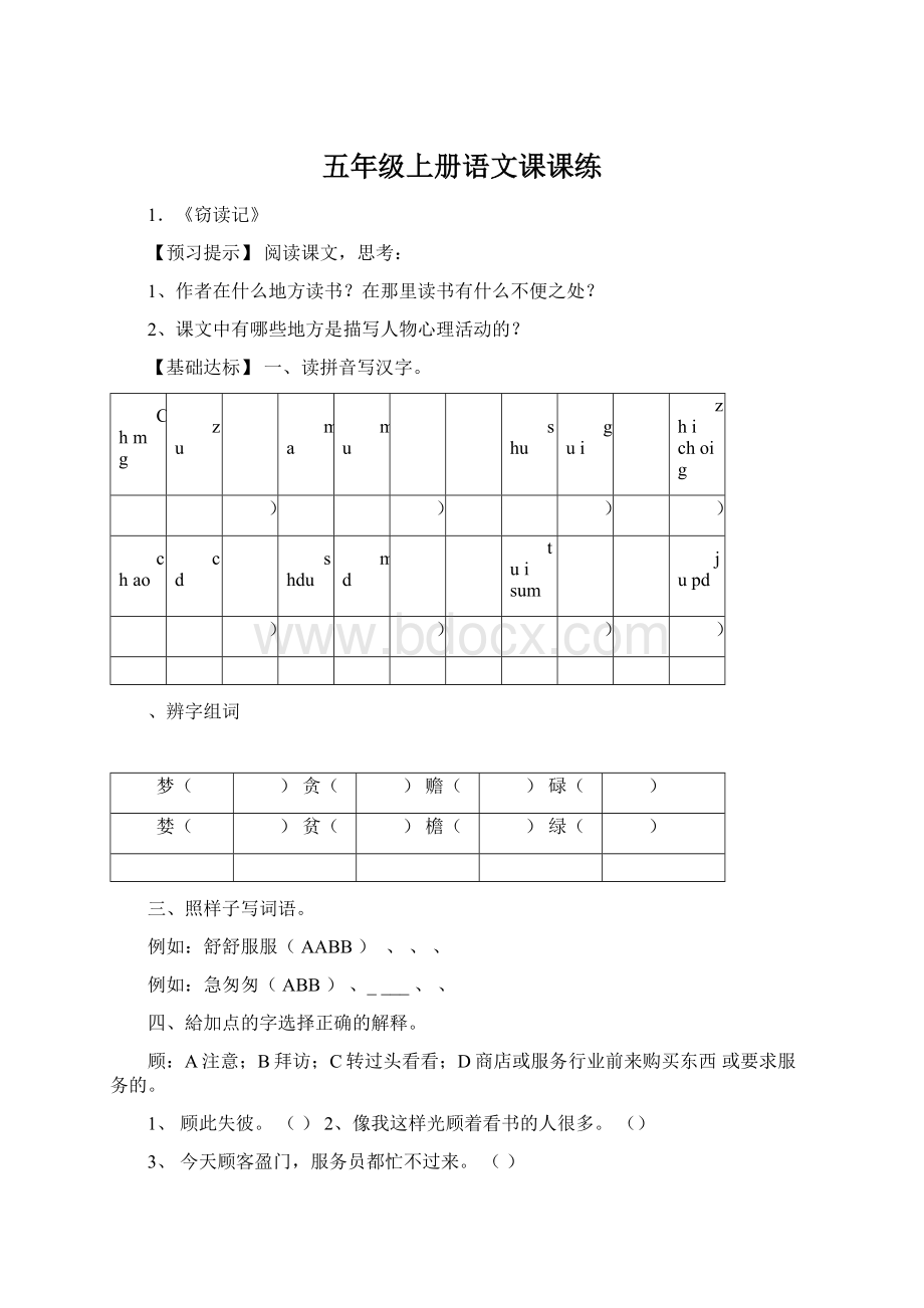 五年级上册语文课课练.docx