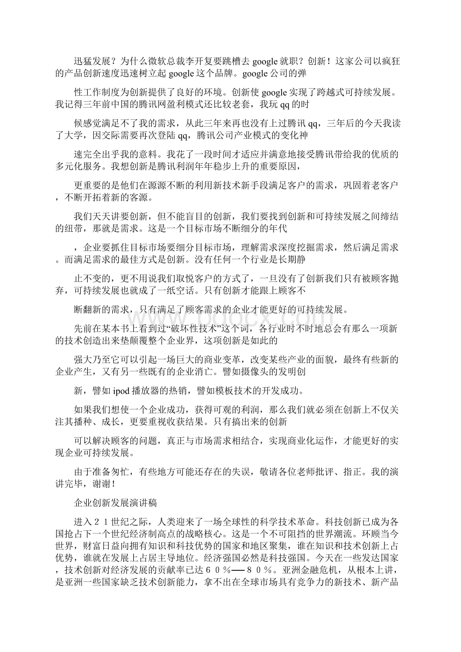 企业创新演讲稿4篇与企业勤俭节约的演讲稿例文汇编Word文档下载推荐.docx_第2页