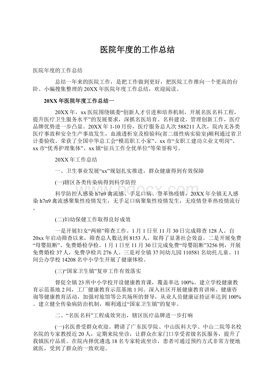 医院年度的工作总结Word文档下载推荐.docx_第1页