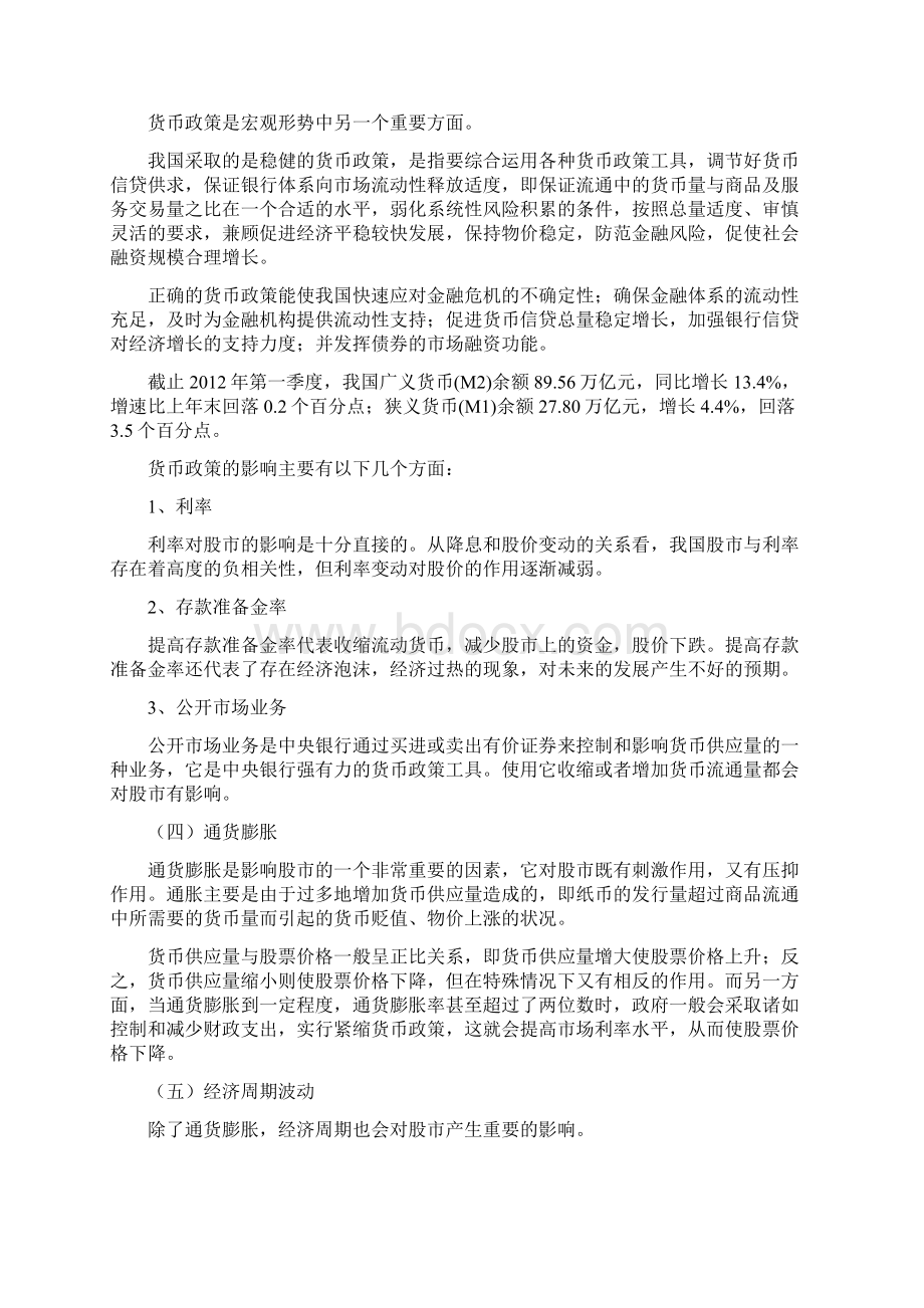 宏观形势与市场分析报告金融模拟第2篇报告共5篇Word格式.docx_第3页