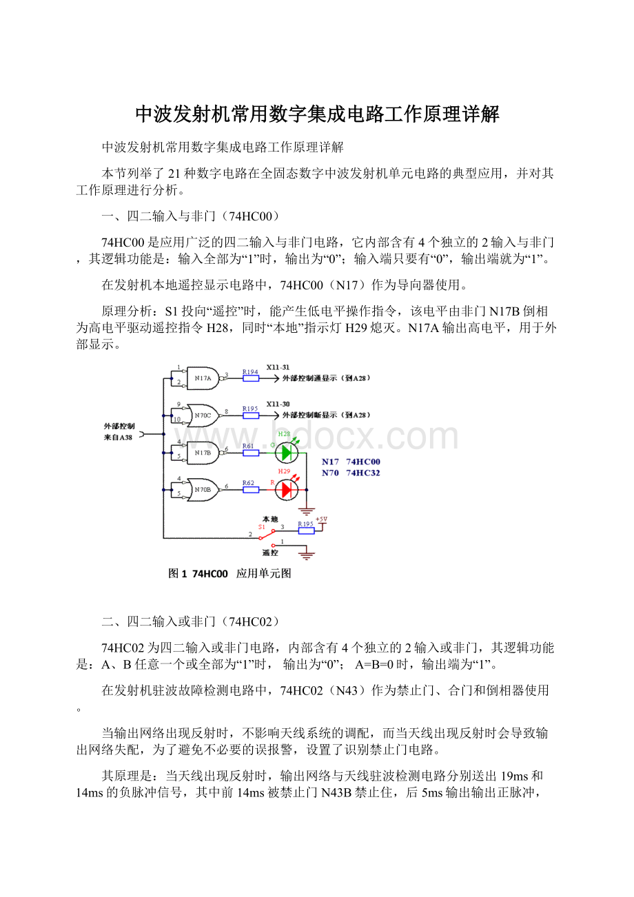 中波发射机常用数字集成电路工作原理详解Word文档下载推荐.docx