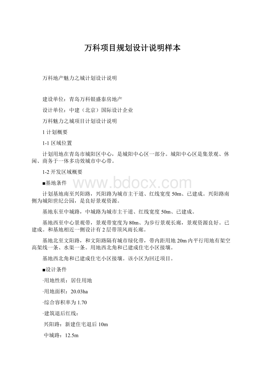 万科项目规划设计说明样本.docx_第1页