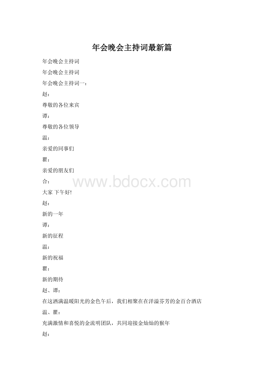 年会晚会主持词最新篇文档格式.docx