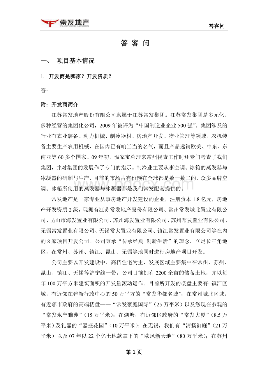 房产中介答客问标准化.doc