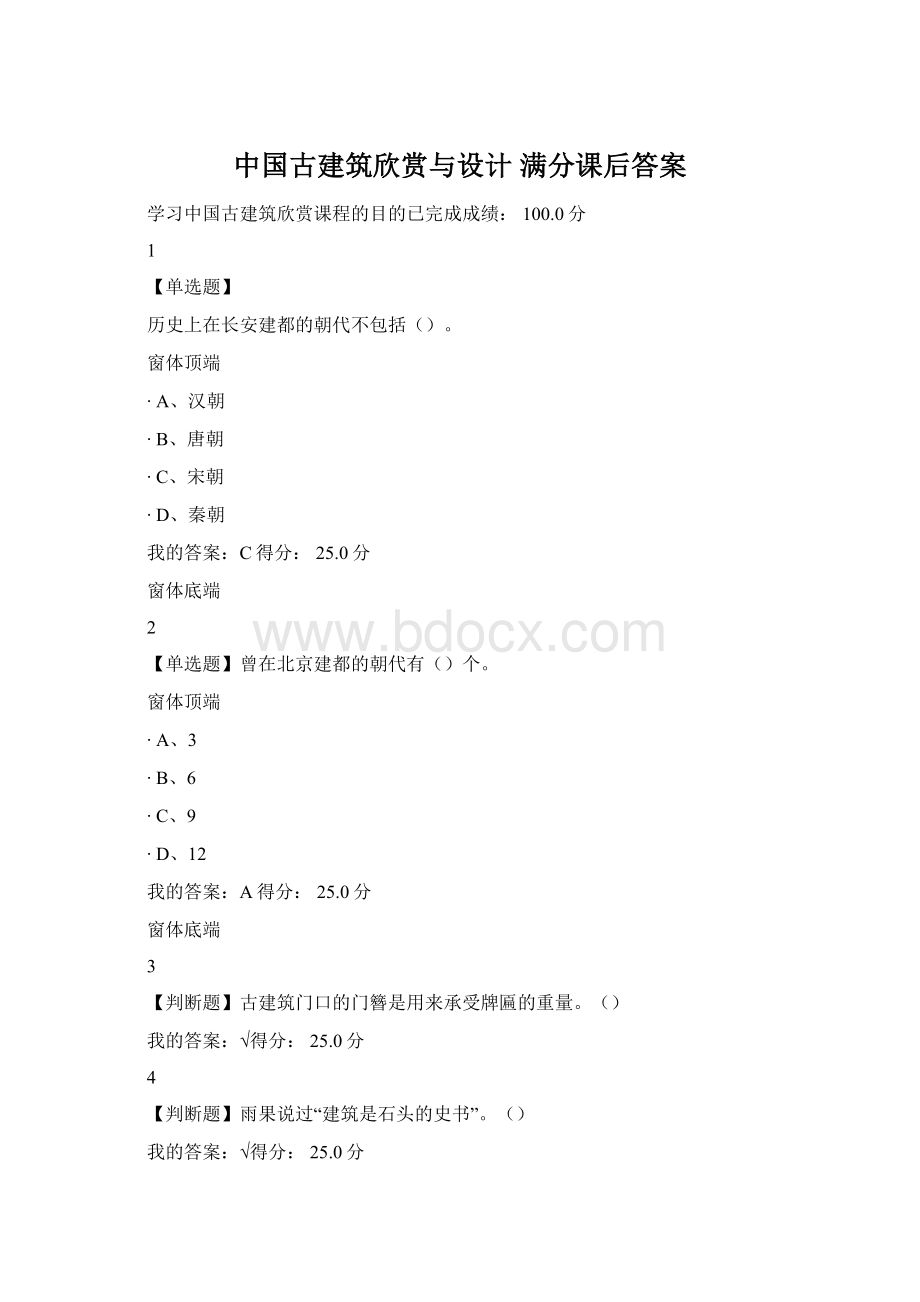 中国古建筑欣赏与设计 满分课后答案.docx_第1页