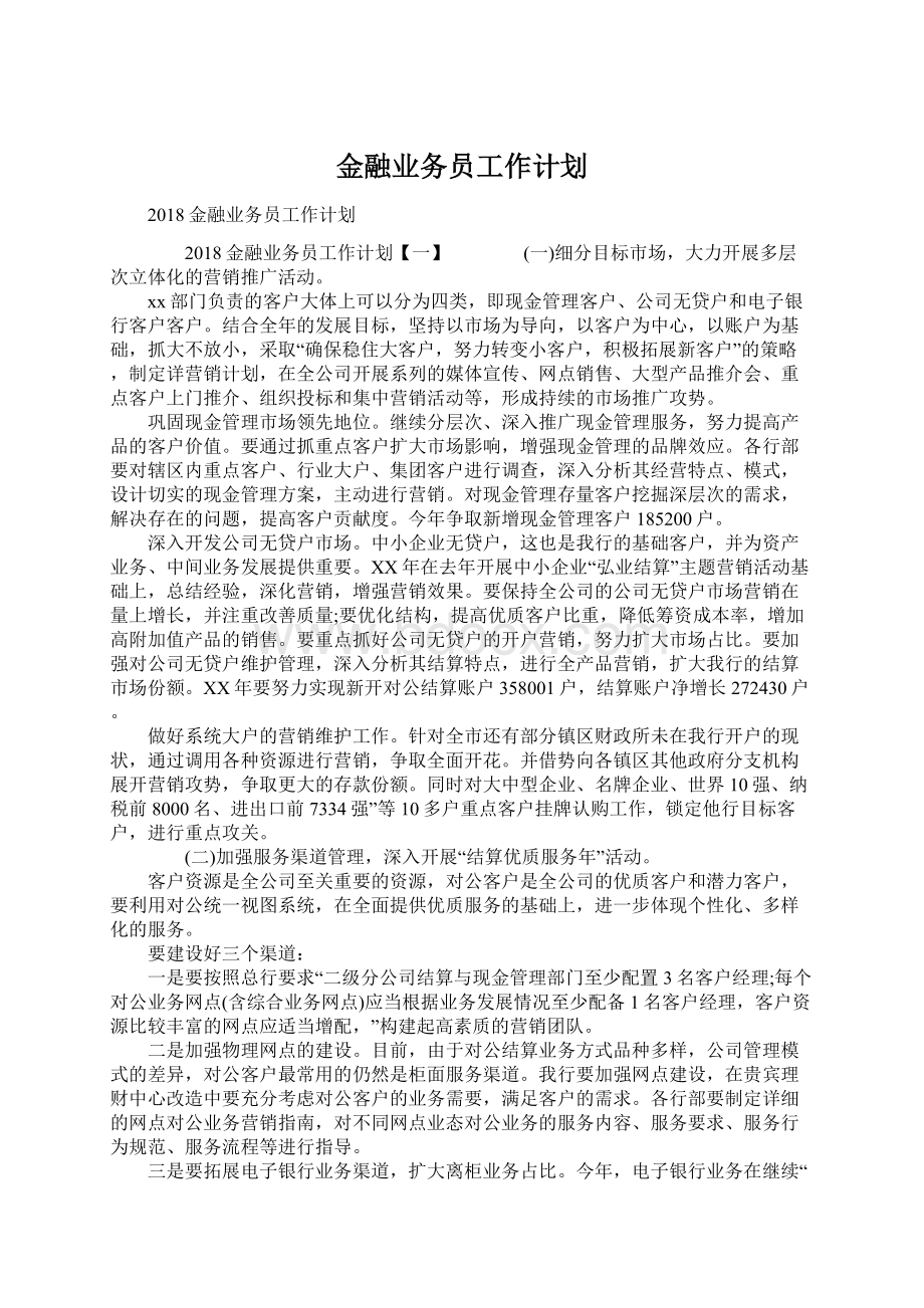 金融业务员工作计划.docx