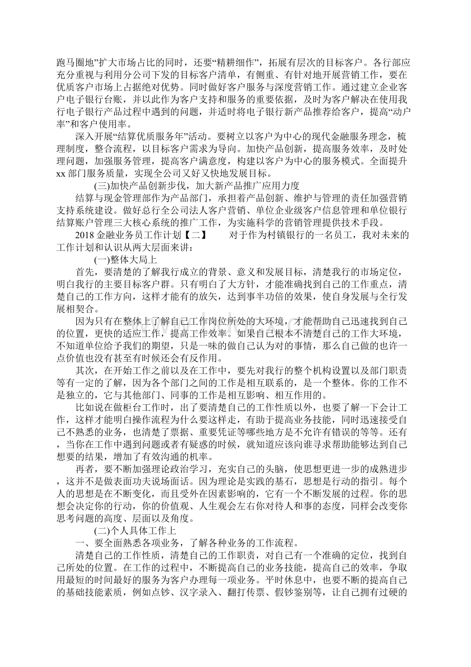 金融业务员工作计划Word文档下载推荐.docx_第2页