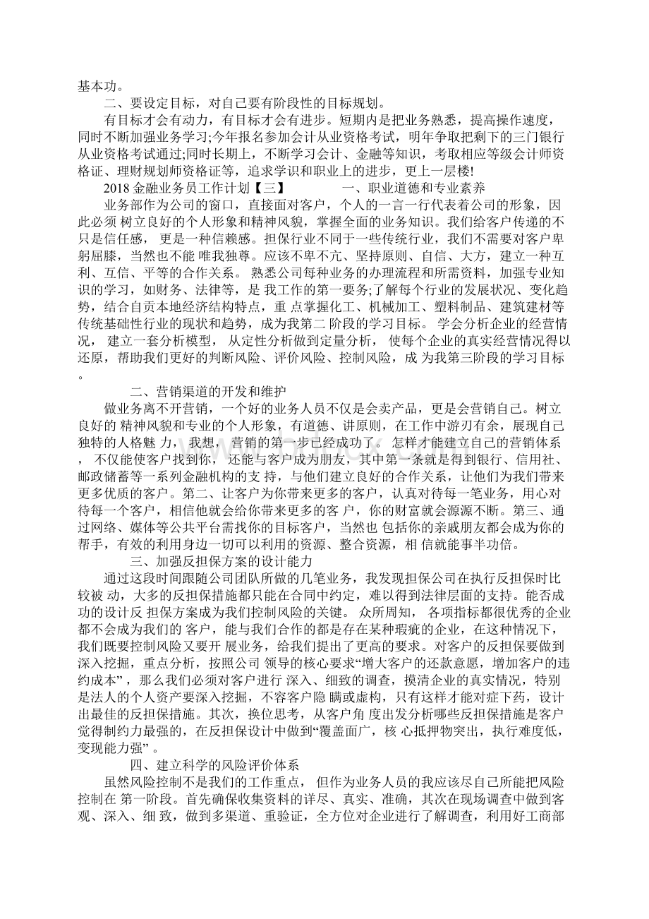 金融业务员工作计划Word文档下载推荐.docx_第3页