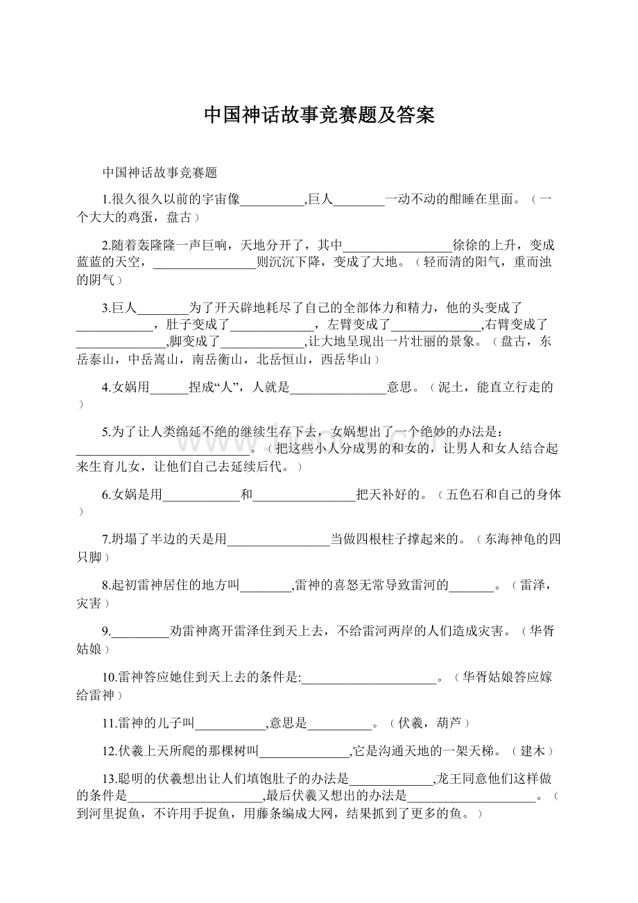 中国神话故事竞赛题及答案Word格式.docx_第1页