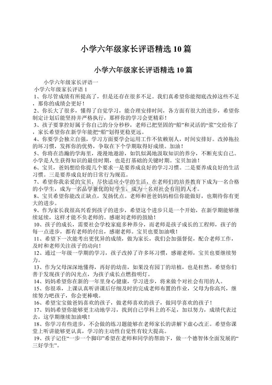 小学六年级家长评语精选10篇文档格式.docx_第1页