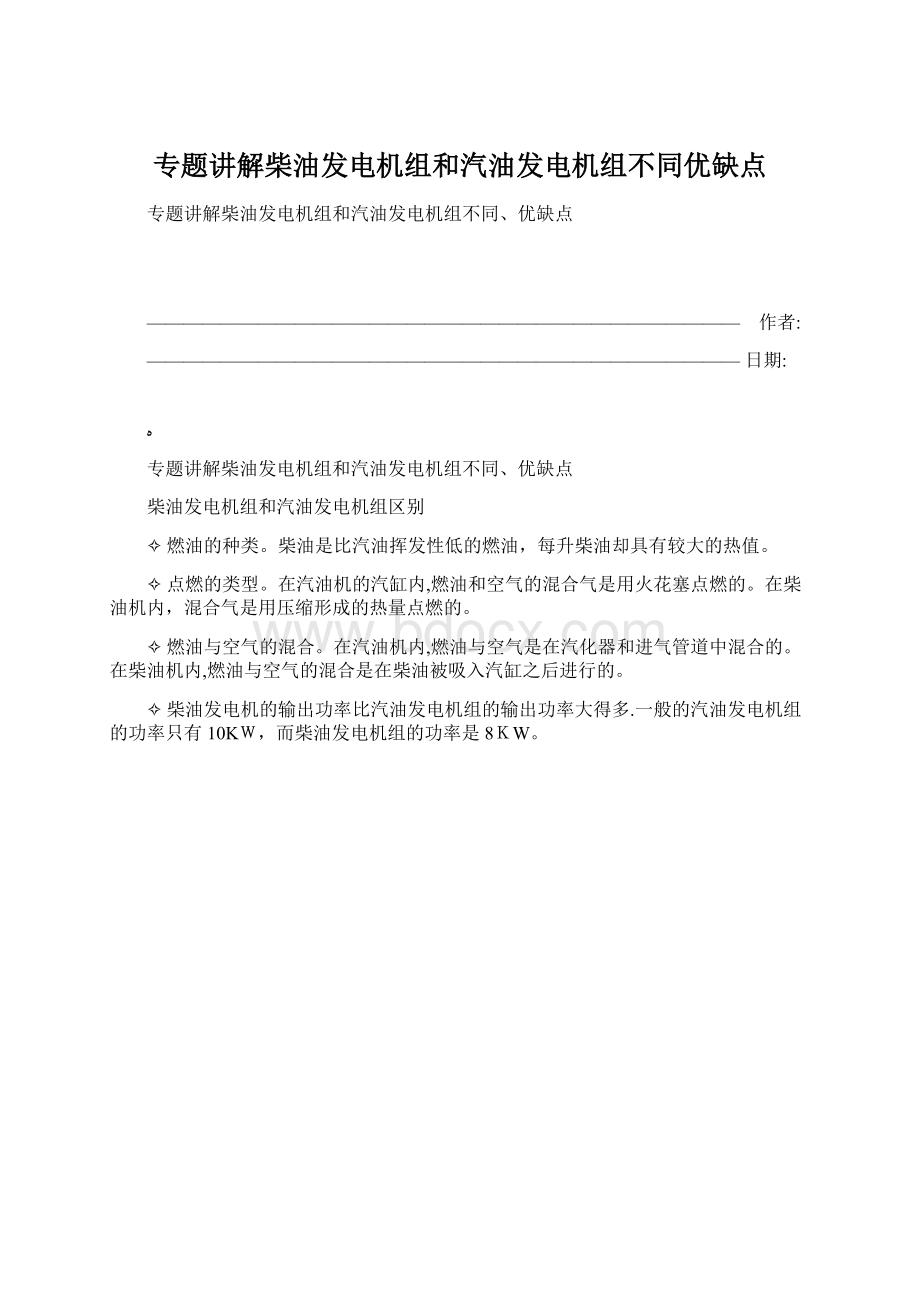 专题讲解柴油发电机组和汽油发电机组不同优缺点.docx_第1页