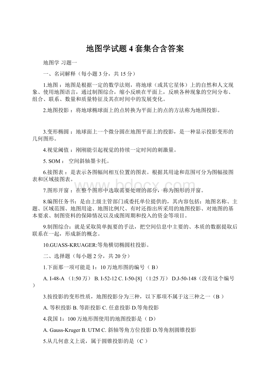 地图学试题4套集合含答案.docx_第1页