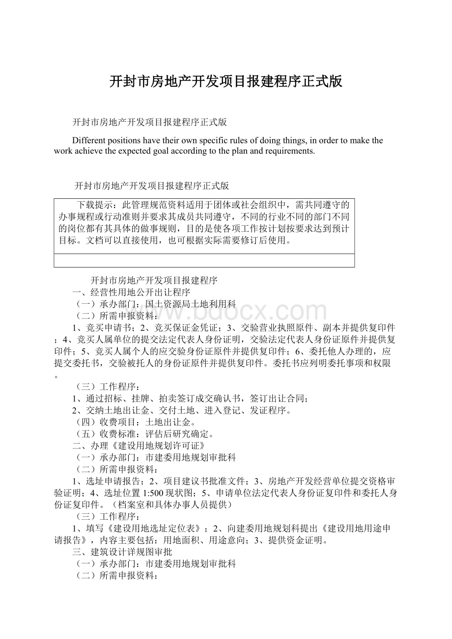 开封市房地产开发项目报建程序正式版Word文档格式.docx_第1页