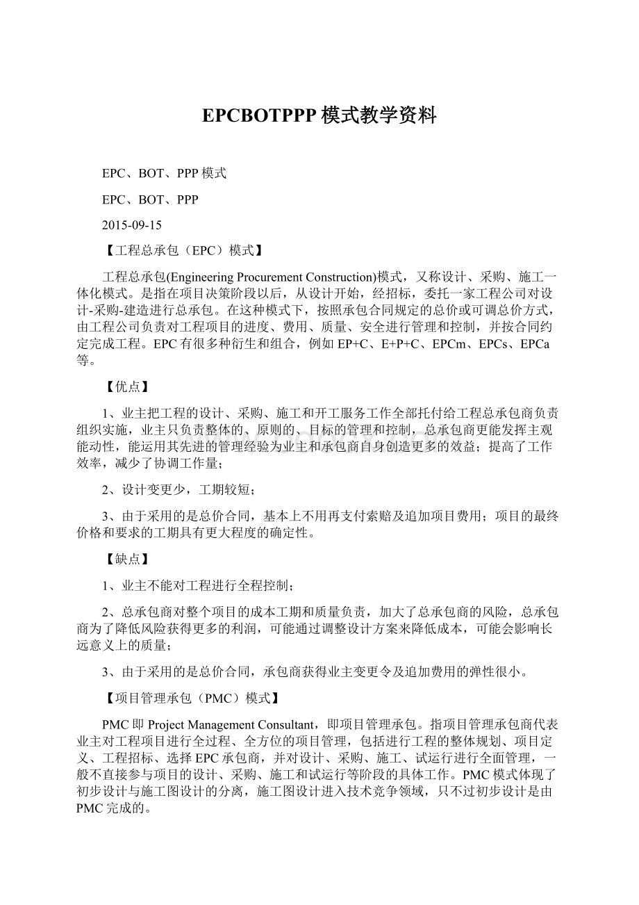 EPCBOTPPP模式教学资料.docx_第1页