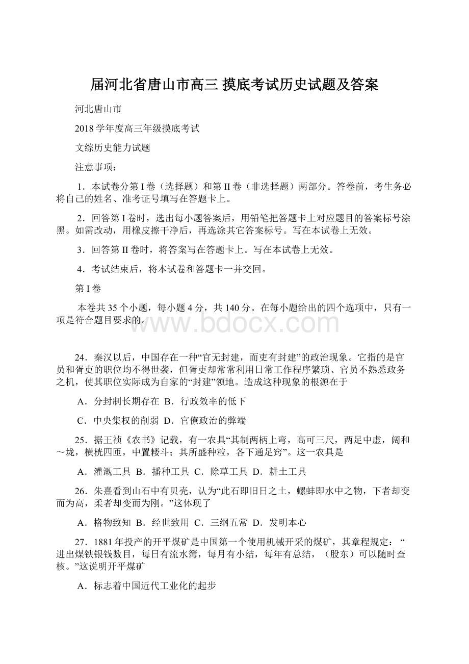 届河北省唐山市高三 摸底考试历史试题及答案文档格式.docx_第1页