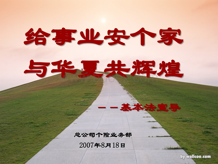 华夏人寿基本法PPT课件下载推荐.ppt_第1页