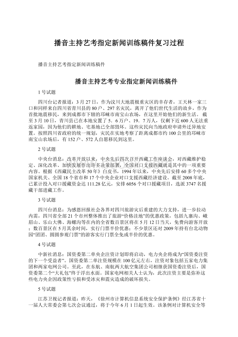 播音主持艺考指定新闻训练稿件复习过程.docx_第1页