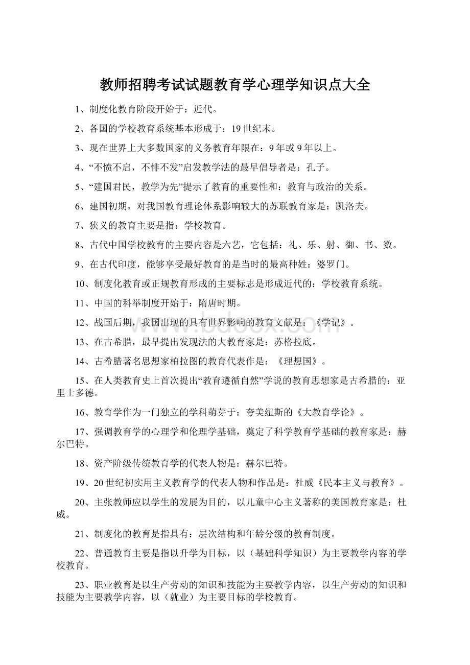 教师招聘考试试题教育学心理学知识点大全.docx