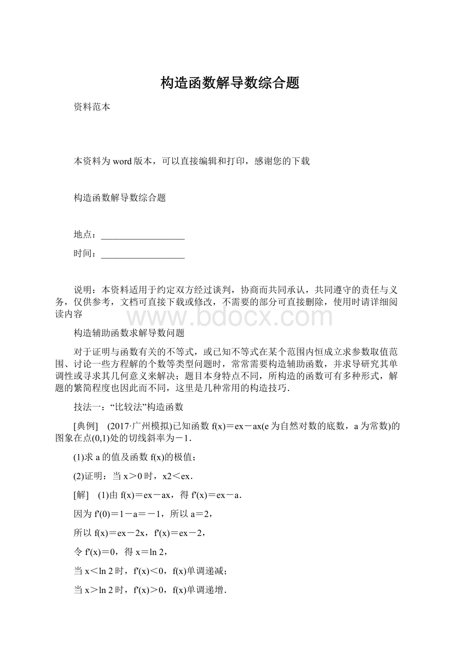 构造函数解导数综合题Word格式文档下载.docx