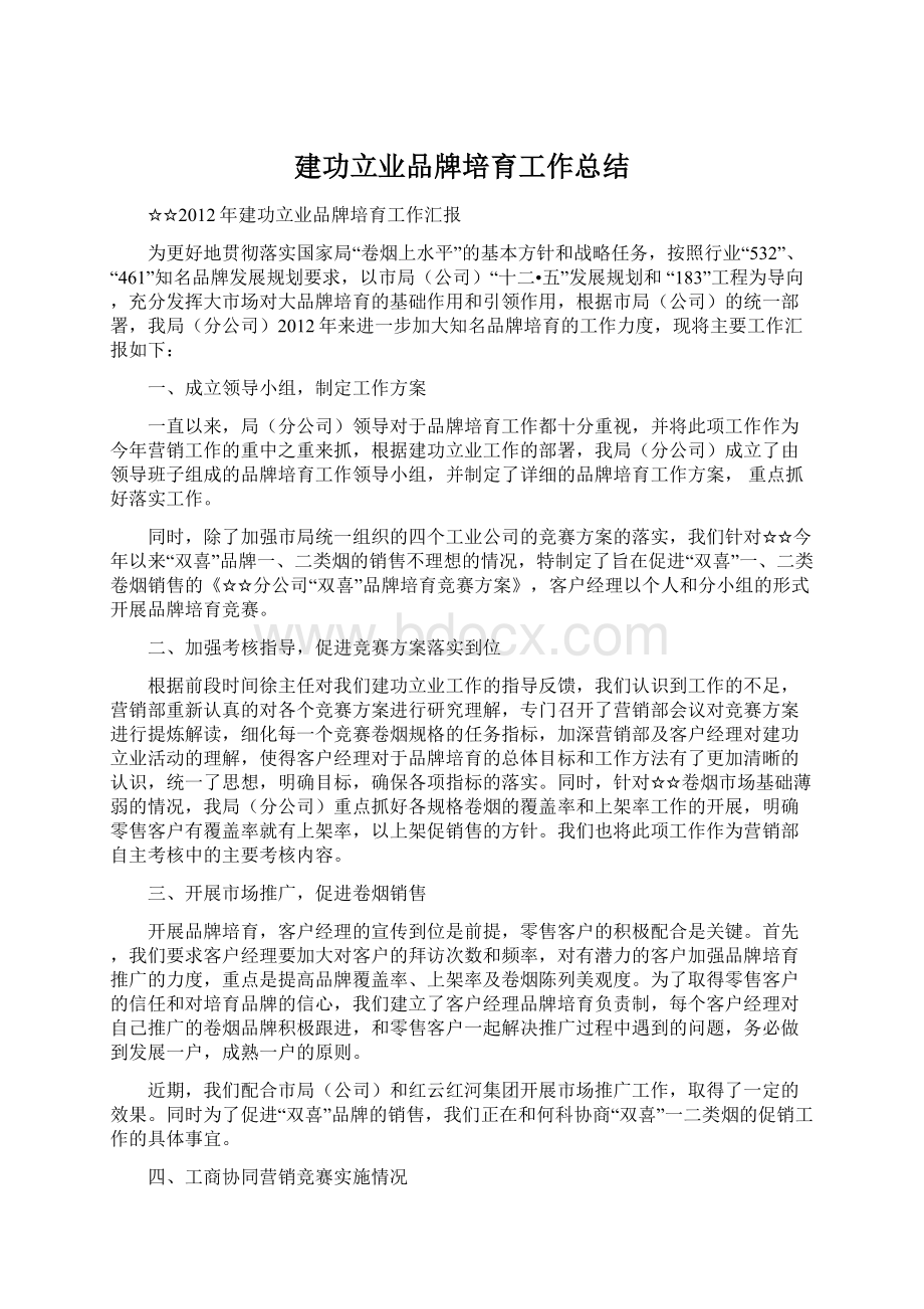 建功立业品牌培育工作总结Word格式.docx