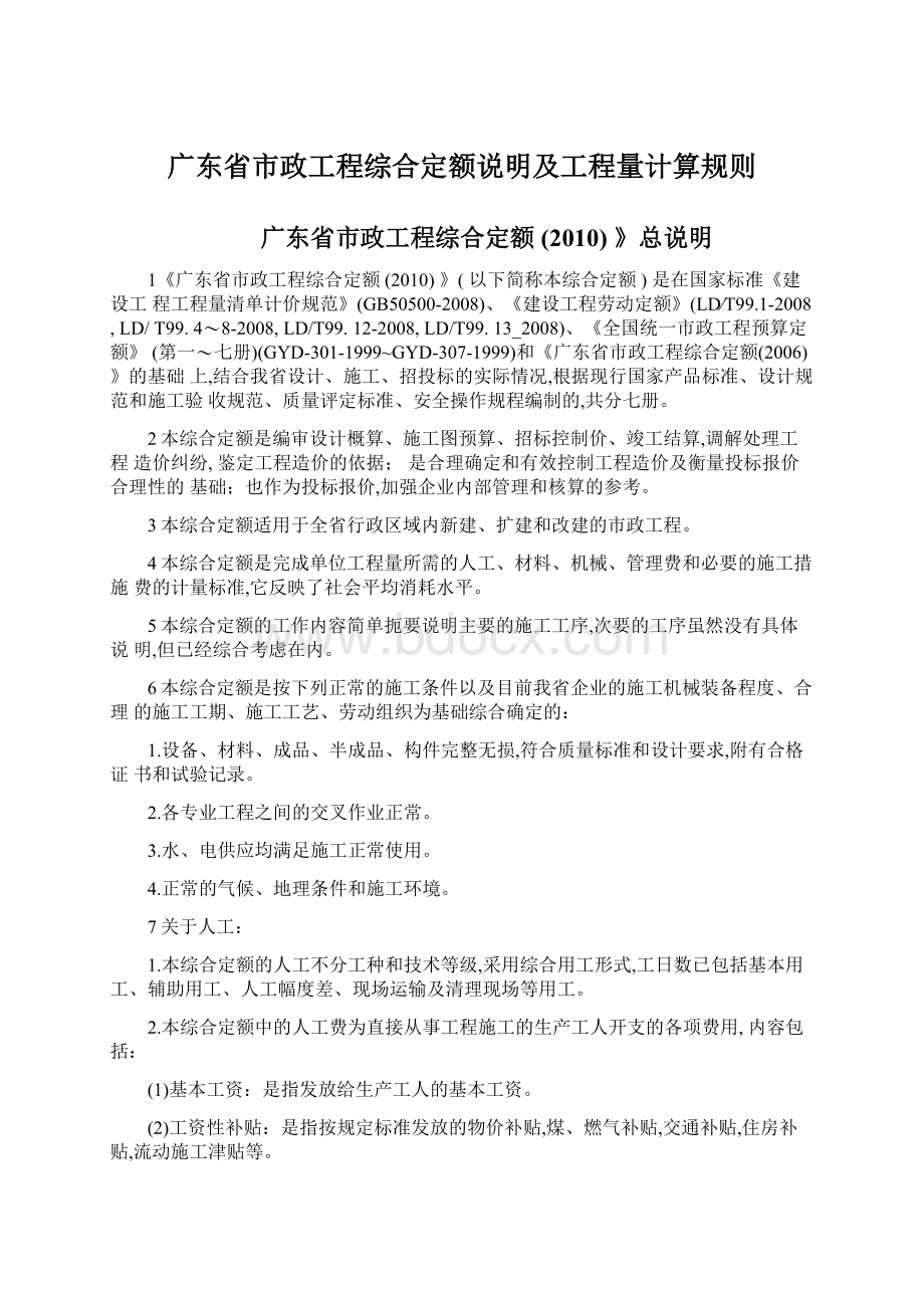 广东省市政工程综合定额说明及工程量计算规则Word文档格式.docx_第1页