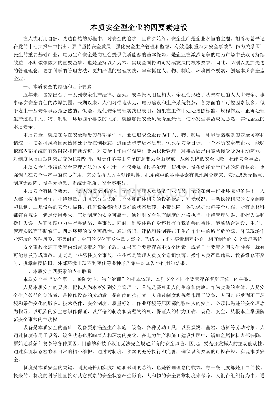 本质安全型企业的四要素建设.doc_第1页