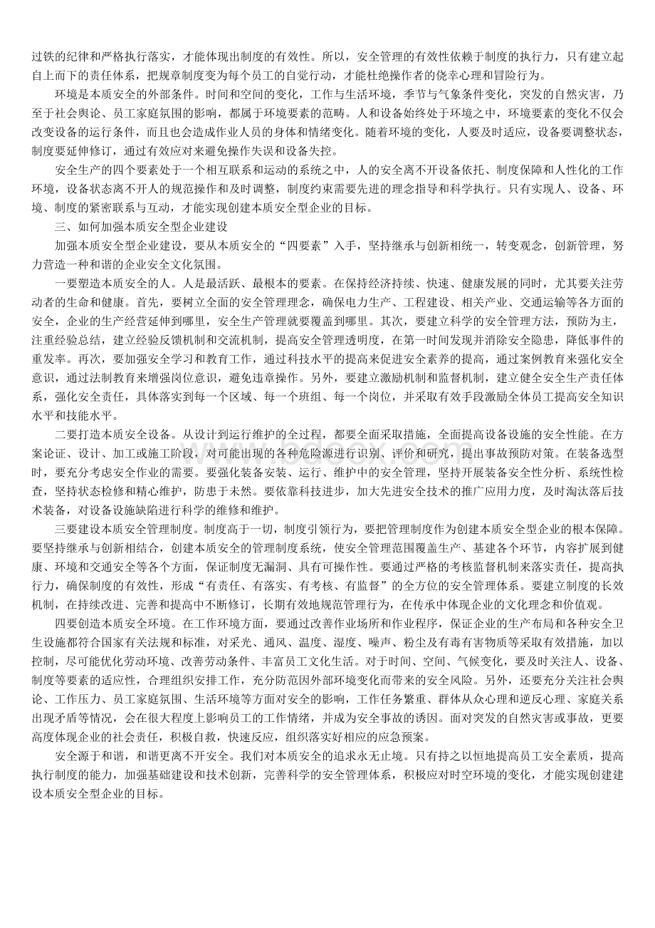 本质安全型企业的四要素建设.doc_第2页