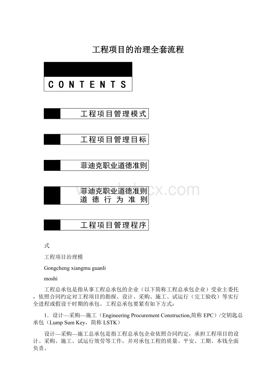 工程项目的治理全套流程Word格式.docx