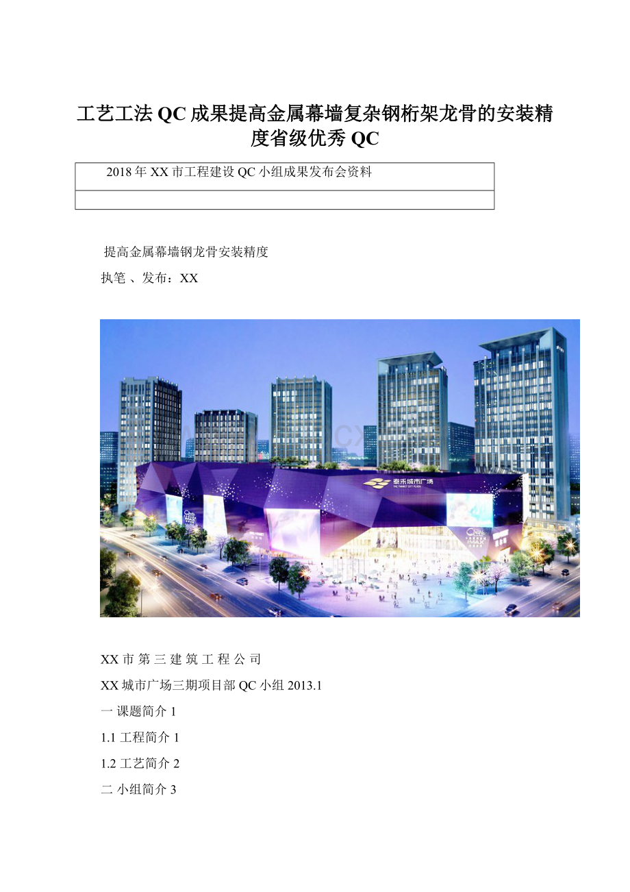 工艺工法QC成果提高金属幕墙复杂钢桁架龙骨的安装精度省级优秀QCWord下载.docx_第1页